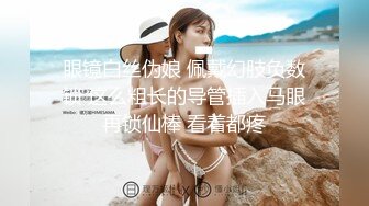 眼镜白丝伪娘 佩戴幻肢负数锁 这么粗长的导管插入马眼再锁仙棒 看着都疼