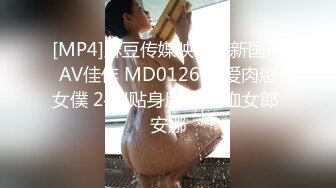 [MP4]麻豆传媒映画最新国产AV佳作 MD0126 性爱肉慾女僕 24H贴身服务 混血女郎 安娜