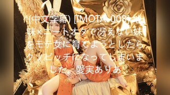 (中文字幕) [IMOTA-008] 地味×ニートオタで冴えない妹をモテ女に育てようとしたらクソビッチになってしまいました。愛実ありあ