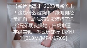 【新片速遞 】 2023最新流出！这是什么骚操作？绿帽男经常把自己的漂亮女友灌醉了送给兄弟朋友操她，白虎嫩逼 丰满美乳，怎么玩都行【水印】[219M/MP4/17:05]