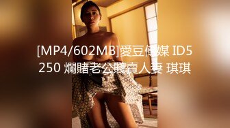 [MP4/602MB]愛豆傳媒 ID5250 爛賭老公賤賣人妻 琪琪