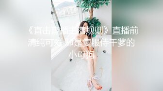 《直击直播主潜规则》直播前清纯可爱 却是隻服侍干爹的小母狗