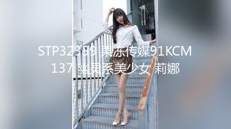 STP32359 果冻传媒91KCM137 幽灵系美少女 莉娜