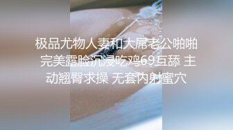 极品尤物人妻和大屌老公啪啪 完美露脸沉浸吃鸡69互舔 主动翘臀求操 无套内射蜜穴