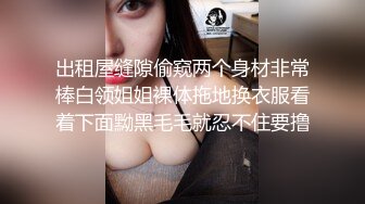 出租屋缝隙偷窥两个身材非常棒白领姐姐裸体拖地换衣服看着下面黝黑毛毛就忍不住要撸