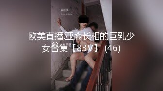 欧美直播.亚裔长相的巨乳少女合集【83V】 (46)