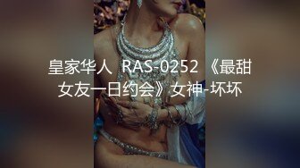 皇家华人  RAS-0252 《最甜女友一日约会》女神-坏坏