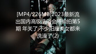 [MP4/226MB]2023最新流出国内高级洗浴会所偷拍第5期 年关了,不少阳康美女都来洗澡了(2)