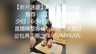 【新片速遞】&nbsp;&nbsp; ❣️推荐❣️【大白兔】颜值少妇，6小时全裸掰逼揉逼，直播赚整容钱，跟榜一大哥讨论包养不限次[3.9G/MP4/05:40:47]