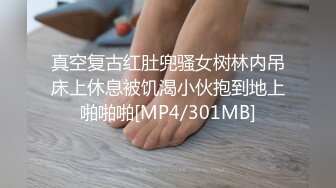 真空复古红肚兜骚女树林内吊床上休息被饥渴小伙抱到地上啪啪啪[MP4/301MB]