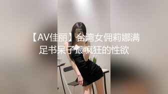 【AV佳丽】台湾女佣莉娜满足书呆子最疯狂的性欲