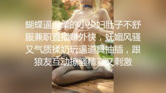 蝴蝶逼温柔的小少妇肚子不舒服兼职直播赚外快，妩媚风骚又气质揉奶玩逼道具抽插，跟狼友互动撩骚精彩又刺激