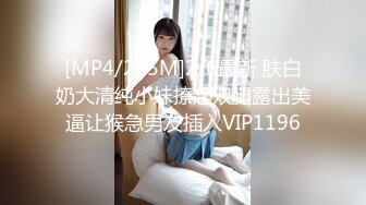 [MP4/255M]2/6最新 肤白奶大清纯小妹撩起双腿露出美逼让猴急男友插入VIP1196