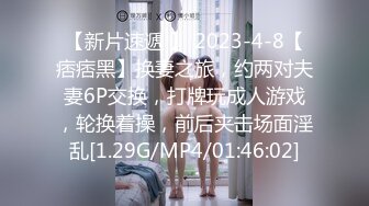 【新片速遞 】 2023-4-8【痞痞黑】换妻之旅，约两对夫妻6P交换，打牌玩成人游戏，轮换着操，前后夹击场面淫乱[1.29G/MP4/01:46:02]