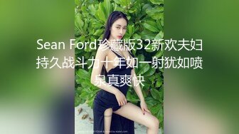 Sean Ford珍藏版32新欢夫妇持久战斗力十年如一射犹如喷泉真爽快