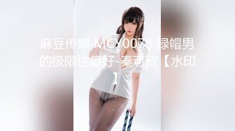 麻豆传媒 MCY0078 绿帽男的极限性癖好-秦可欣【水印】