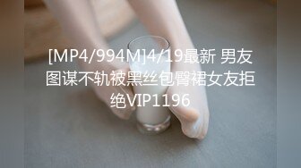 [MP4/994M]4/19最新 男友图谋不轨被黑丝包臀裙女友拒绝VIP1196