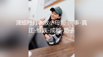 滴蜡鞭打调教小母狗-同事-真正-维族-成都-奶子