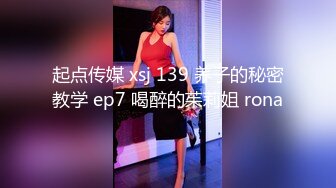 起点传媒 xsj 139 养子的秘密教学 ep7 喝醉的茱莉姐 rona