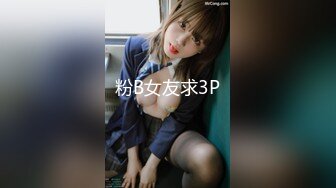 粉B女友求3P