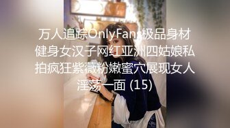 万人追踪OnlyFans极品身材健身女汉子网红亚洲四姑娘私拍疯狂紫薇粉嫩蜜穴展现女人淫荡一面 (15)