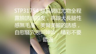 STP31754 極品網紅尤物全程露臉誘惑狼友，高跟大長腿性感無毛逼，美臀美腳的誘惑，自慰騷穴浪叫呻吟，精彩不要錯過