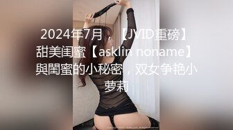 2024年7月，【JVID重磅】甜美闺蜜【asklin noname】與閨蜜的小秘密，双女争艳小萝莉