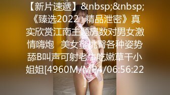 【新片速遞】&nbsp;&nbsp;《臻选2022✅精品泄密》真实欣赏江南主题房数对男女激情嗨炮✅美女蜜桃臀各种姿势舔B叫声可射老牛吃嫩草干小姐姐[4960M/MP4/06:56:22]