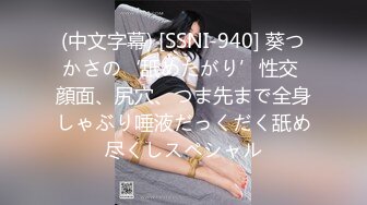 (中文字幕) [SSNI-940] 葵つかさの‘舐めたがり’性交 顔面、尻穴、つま先まで全身しゃぶり唾液だっくだく舐め尽くしスペシャル