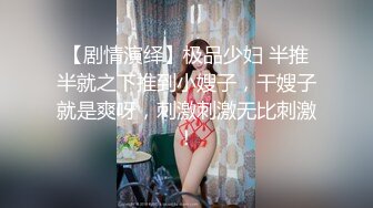 【剧情演绎】极品少妇 半推半就之下推到小嫂子，干嫂子就是爽呀，刺激刺激无比刺激！