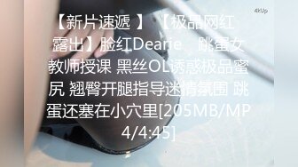 【新片速遞 】 【极品网红❤露出】脸红Dearie✨ 跳蛋女教师授课 黑丝OL诱惑极品蜜尻 翘臀开腿指导迷情氛围 跳蛋还塞在小穴里[205MB/MP4/4:45]