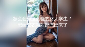 怎么会有这么骚的女大学生？黑丝卫衣内射都流出来了