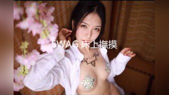 SWAG 床上撫摸