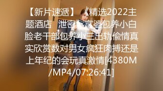 【新片速遞】 《精选2022主题酒店✅泄密》富婆包养小白脸老干部包养小三出轨偸情真实欣赏数对男女疯狂肉搏还是上年纪的会玩真激情[4380M/MP4/07:26:41]