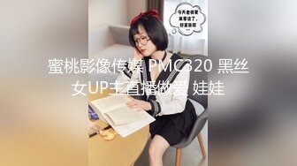 蜜桃影像传媒 PMC320 黑丝女UP主直播做爱 娃娃