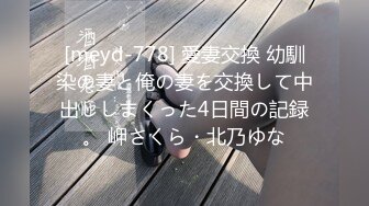 [meyd-778] 愛妻交換 幼馴染の妻と俺の妻を交換して中出ししまくった4日間の記録。 岬さくら・北乃ゆな