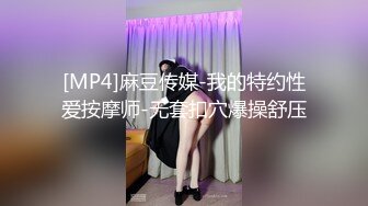 [MP4]麻豆传媒-我的特约性爱按摩师-无套扣穴爆操舒压