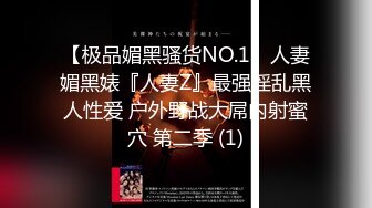 【极品媚黑骚货NO.1】人妻媚黑婊『人妻Z』最强淫乱黑人性爱 户外野战大屌内射蜜穴 第二季 (1)