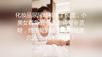 化妆品尿尿都排成了长龙，小美女着急的脚步 憋得好辛苦呀，终于轮到她了 看着她美穴流出哗啦啦淫水！