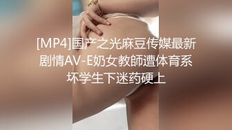 [MP4]国产之光麻豆传媒最新剧情AV-E奶女教師遭体育系坏学生下迷药硬上