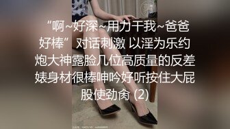 “啊~好深~用力干我~爸爸好棒”对话刺激 以淫为乐约炮大神露脸几位高质量的反差婊身材很棒呻吟好听按住大屁股使劲肏 (2)