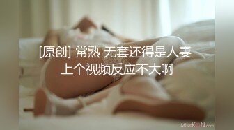 [原创] 常熟 无套还得是人妻 上个视频反应不大啊