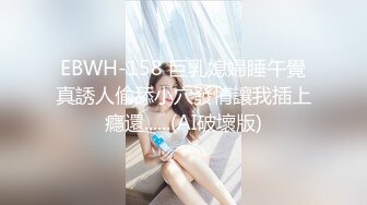 EBWH-158 巨乳媳婦睡午覺真誘人偷舔小穴發情讓我插上癮還......(AI破壞版)