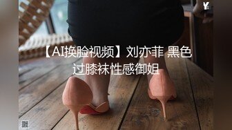 【AI换脸视频】刘亦菲 黑色过膝袜性感御姐