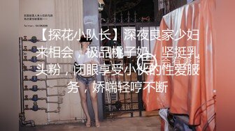 【探花小队长】深夜良家少妇来相会，极品桃子奶，坚挺乳头粉，闭眼享受小伙的性爱服务，娇喘轻哼不断