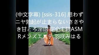 (中文字幕) [ssis-316] 思わずニヤ勃起が止まらないささやき甘とろ淫語 完全主観ASMRメンズエステ 羽咲みはる