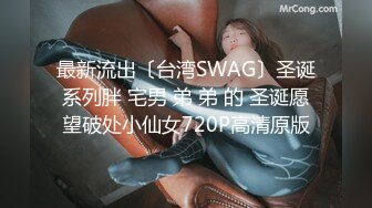 最新流出〔台湾SWAG〕圣诞系列胖 宅男 弟 弟 的 圣诞愿望破处小仙女720P高清原版