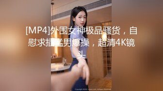 [MP4]外围女神极品骚货，自慰求插猛男爆操，超清4K镜头