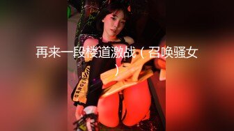 再来一段楼道激战（召唤骚女）