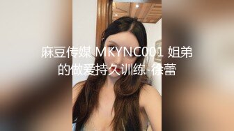 麻豆传媒 MKYNC001 姐弟的做爱持久训练-徐蕾